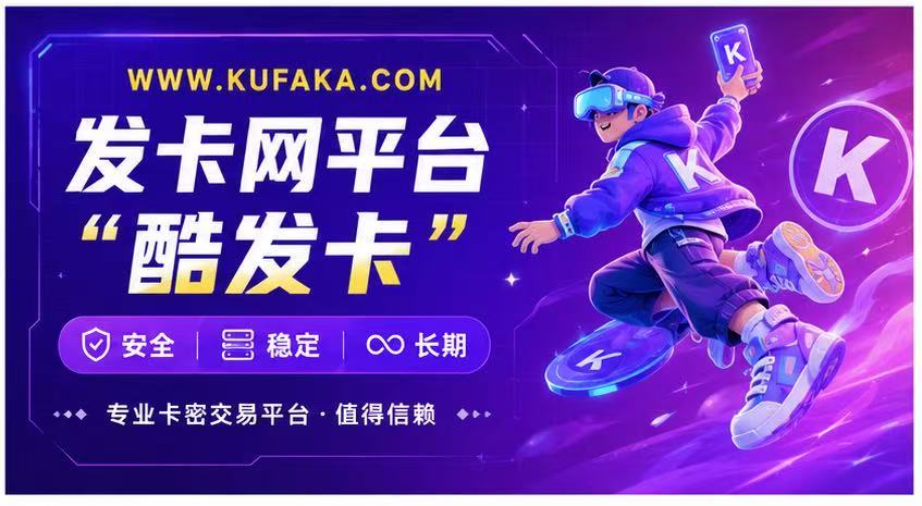 酷发卡：深耕行业多年的老牌发卡平台，合规稳定更靠谱